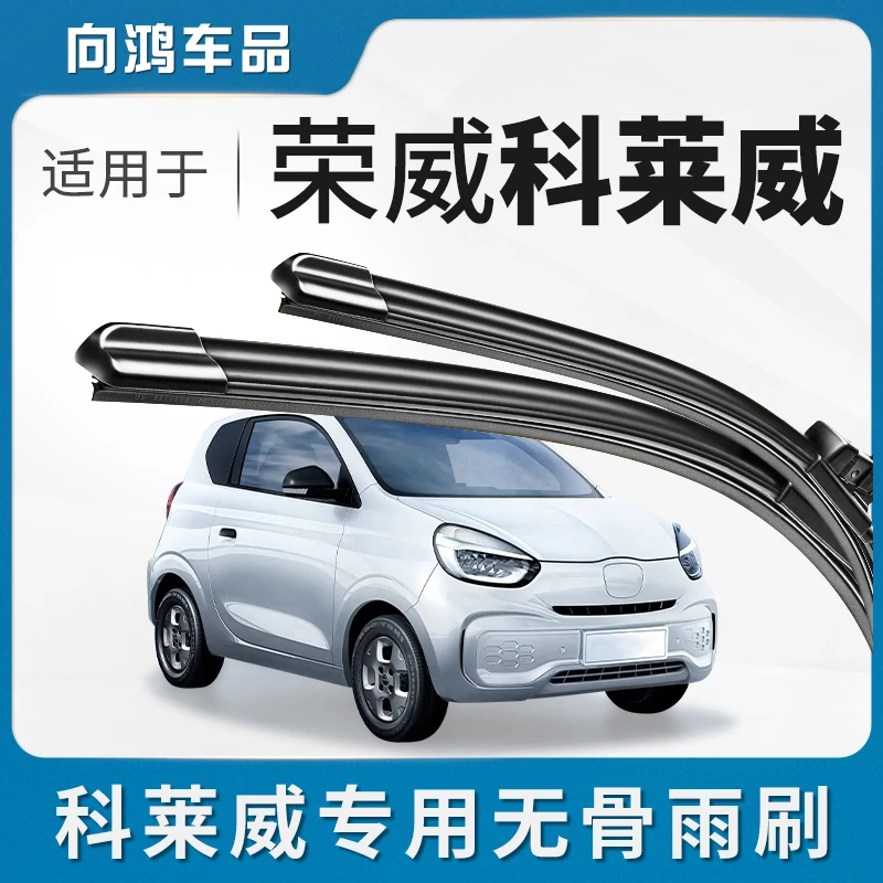 适用荣威科莱威雨刮器片科莱维无骨静音胶条上汽CLEVER新能源雨刷