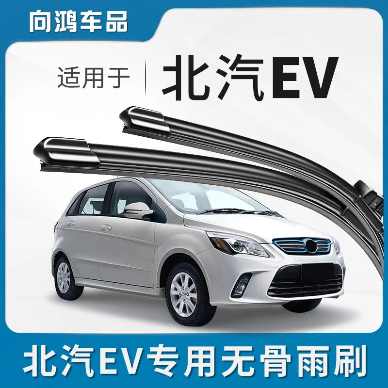 适用北汽新能源ev160雨刮器原厂汽车ev150无骨北京ev200雨刷器片