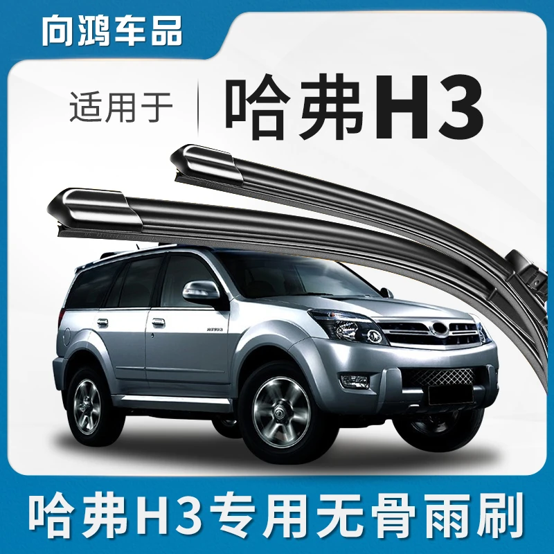 适用长城哈弗H3雨刮器胶条哈佛h3汽车专用无骨静音原装原厂雨刷片