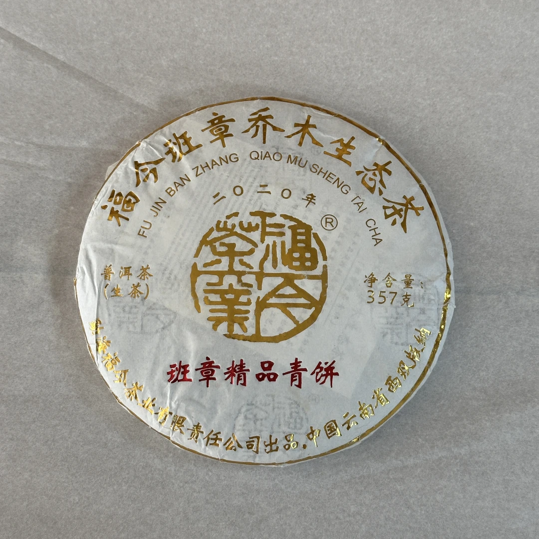 FJ 2020年 班章精品青饼 整提