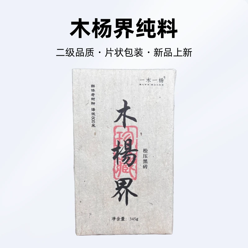 高品质黑茶小众山头纯料湖南黑茶木杨界纯料 2017松压黑砖