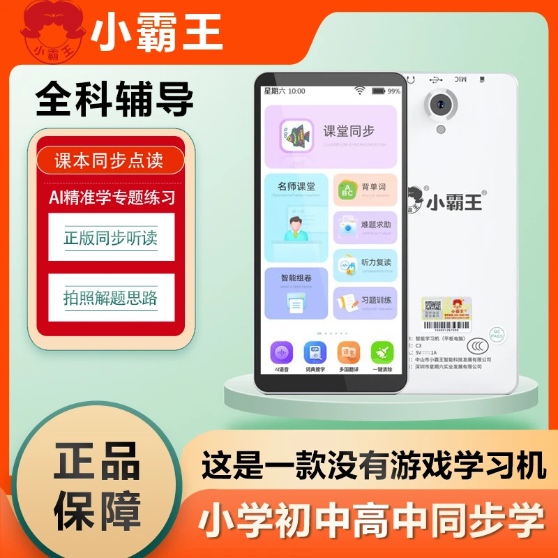 小霸王C3学生学习机拍照解题全科课堂同步课本学习名师视频讲解