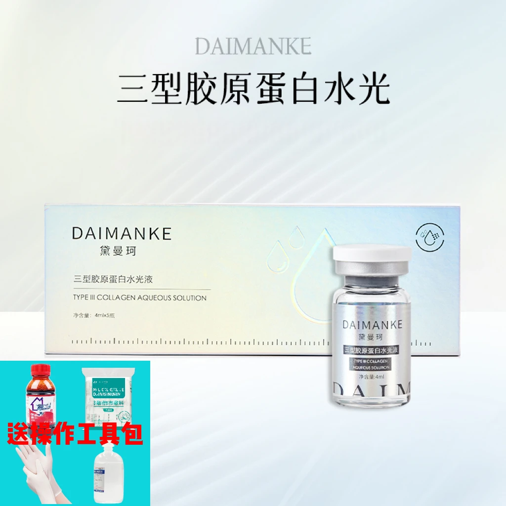 黛曼珂三重胶原蛋白居家水光院线同款抗皱紧致收紧皱纹补水精华液
