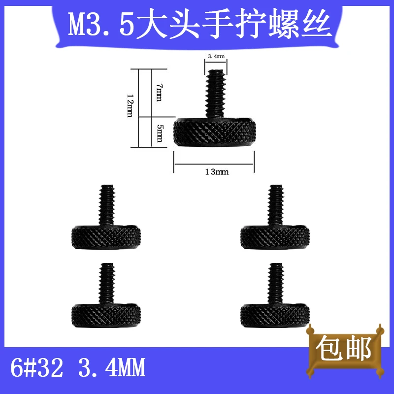 高端机箱钢化玻璃侧板侧透M3.5大头手拧螺丝固定螺钉6#32 3.4MM