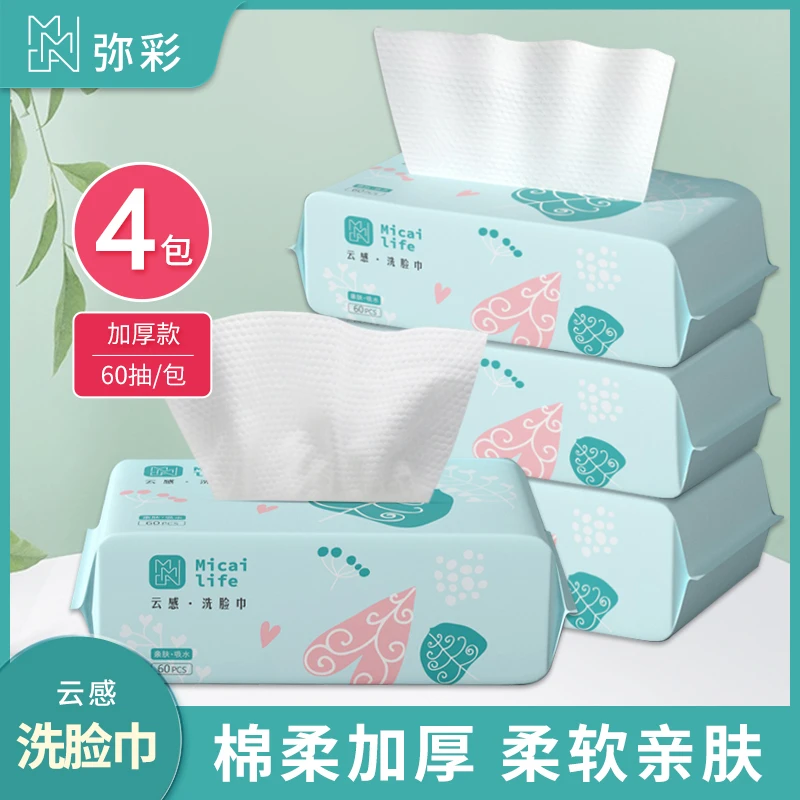 弥彩云感洁面巾4包装抽取式柔软亲肤不掉絮加厚棉柔一次性洗脸巾