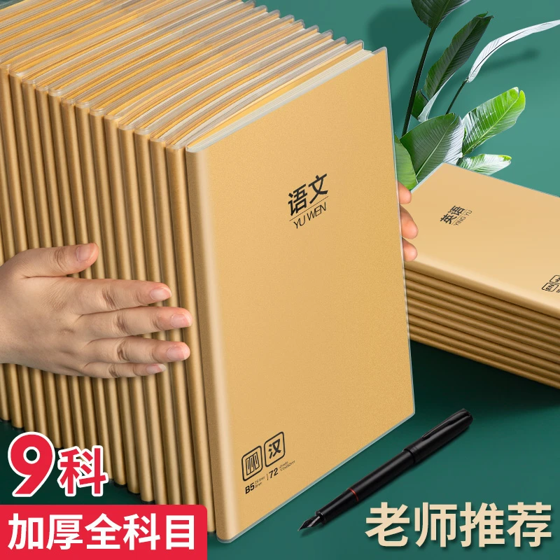 加厚B5科目胶套本九科语文数学英语政治历史地理物理化学生物纠错