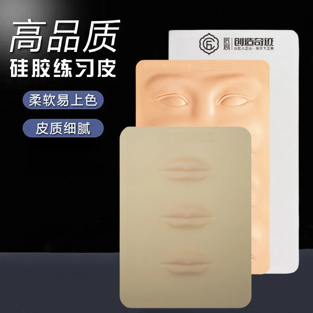 纹绣练习仿真皮初学者半永久纹绣皮假皮纹眉练眉皮眉眼唇硅胶工具