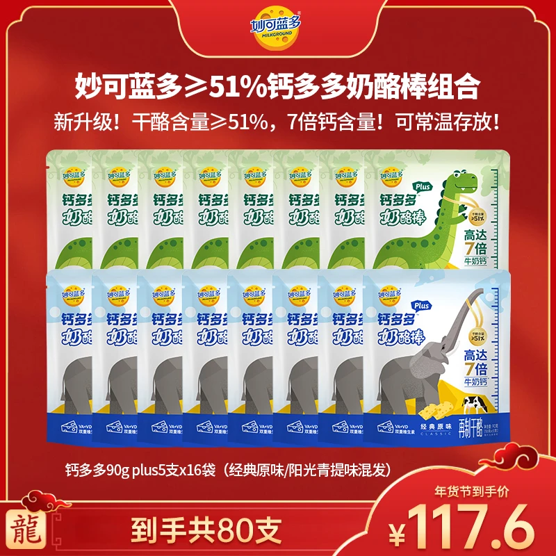 【广东夫妇专属】妙可蓝多7倍牛奶钙 钙多多plus可常温储存90g*16
