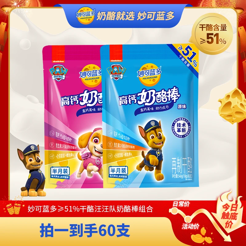 妙可蓝多汪汪队高钙奶酪棒新升级≥51%干酪540g*2袋