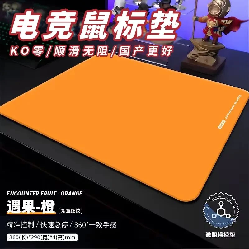 遇果橙专业电竞鼠标垫亲肤类零细面FPS游戏吃鸡CSGO无畏契约桌垫
