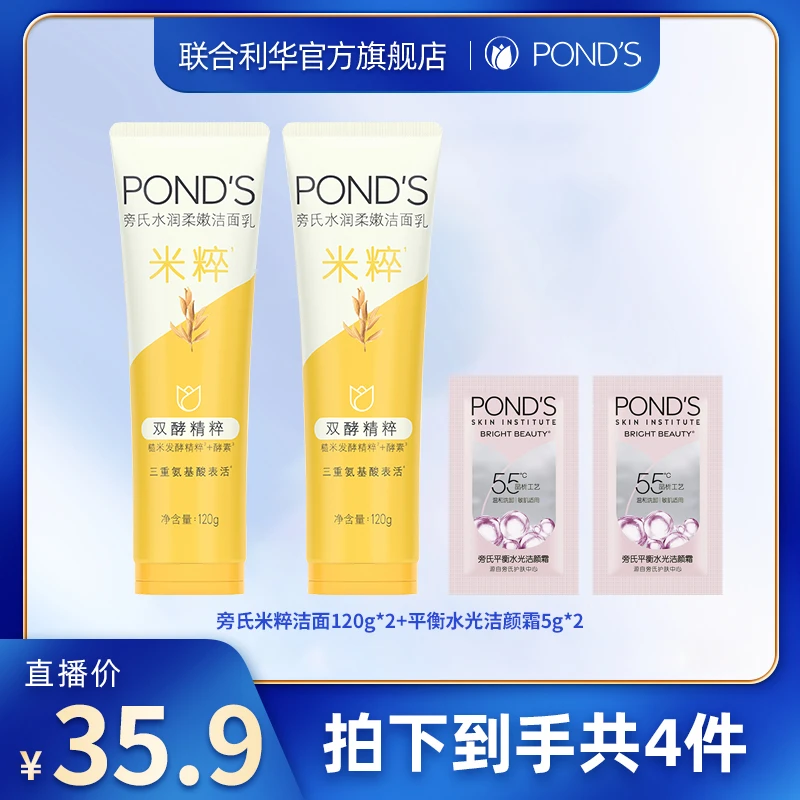 旁氏米粹氨基酸洗面奶120g*2+平衡水光洁颜霜5g*2