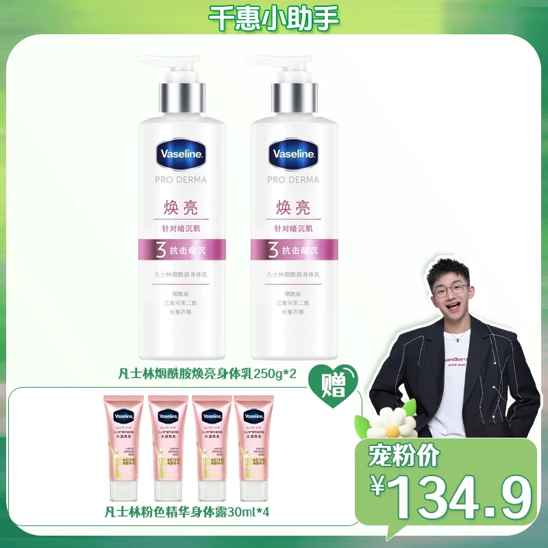 凡士林烟酰胺焕亮身体乳250g*2+水润焕亮(荔枝玫瑰)身体露30g*4