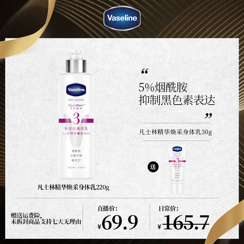 【专属】凡士林精华焕采身体乳220g+同款身体乳30g