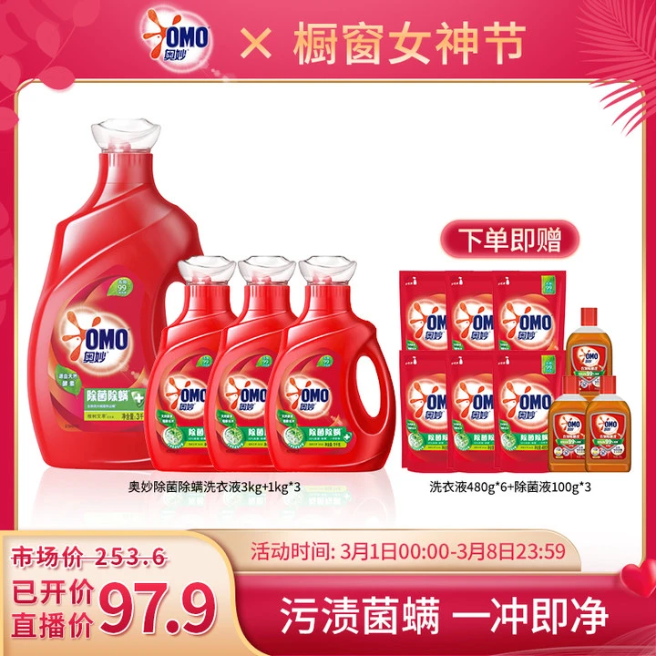 【粉丝福利】奥妙除菌除螨天然酵素洗衣液套组香氛去渍家用瓶装