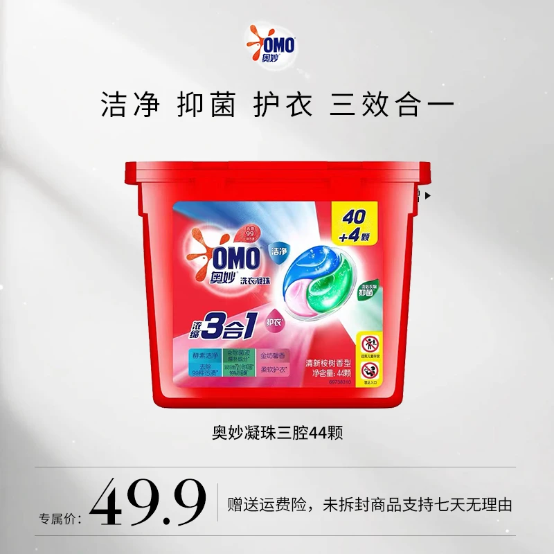 【何润东夫妇专属】奥妙三腔凝珠44颗*1盒 清新桉树香