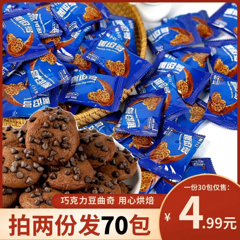 曲奇30包【拍两份发70包】巧克力豆曲奇饼干巧克力味零食办公室整箱