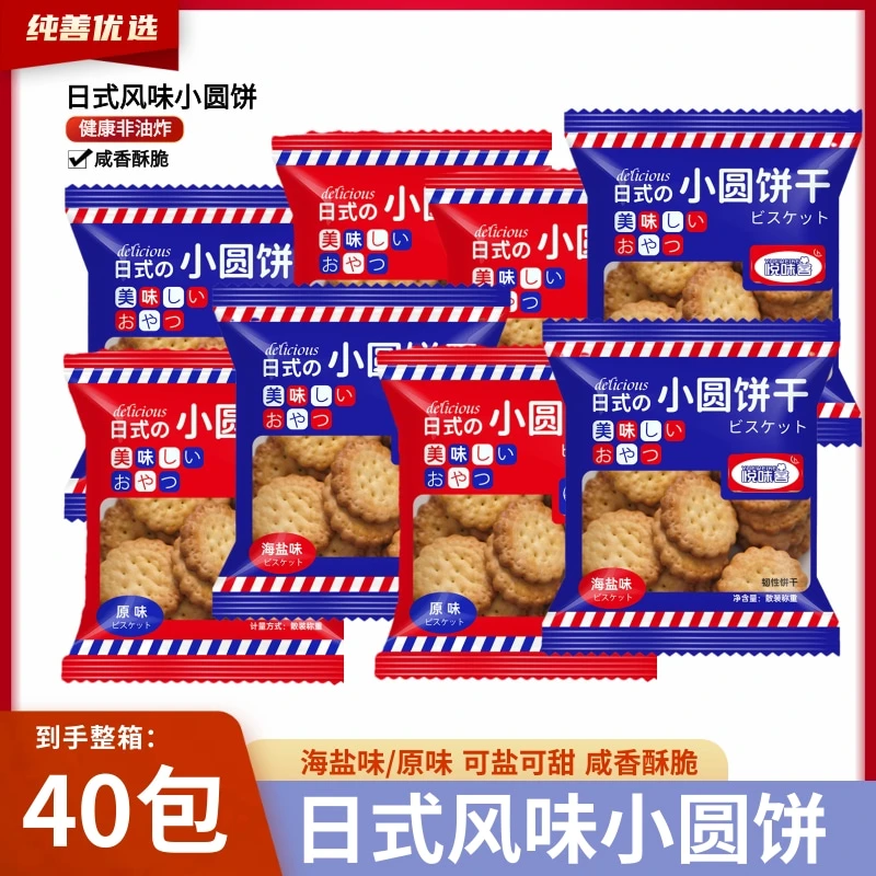 【拍下发一整箱40包】日式小圆饼干休闲解馋零食海盐原味混合零食A