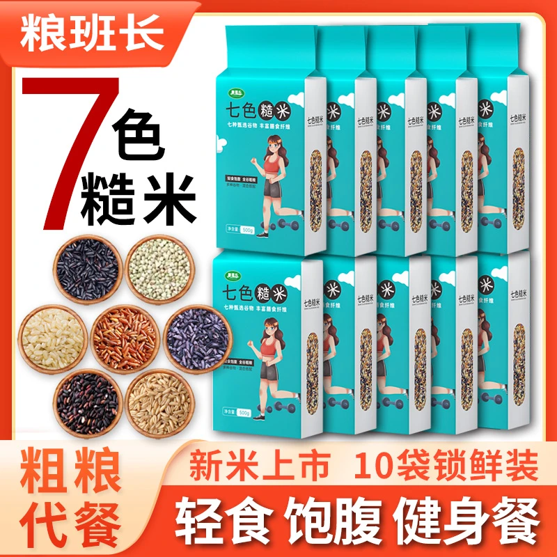 粮班长七色糙米新米农家粗粮代餐黑米膳食饱腹五谷杂粮500g/*10袋