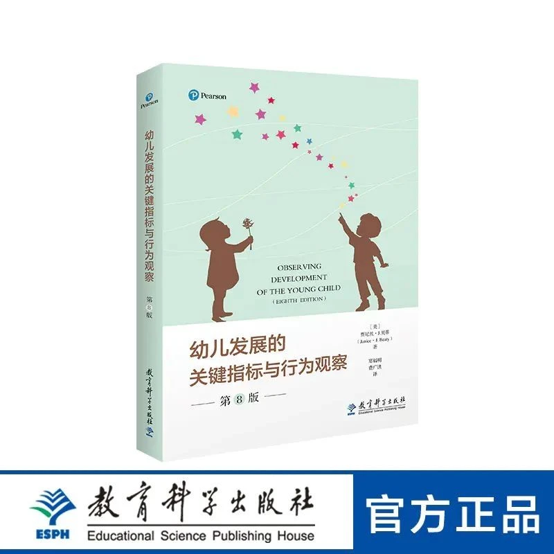 幼儿发展的关键指标与行为观察:第8版 聚焦式观察