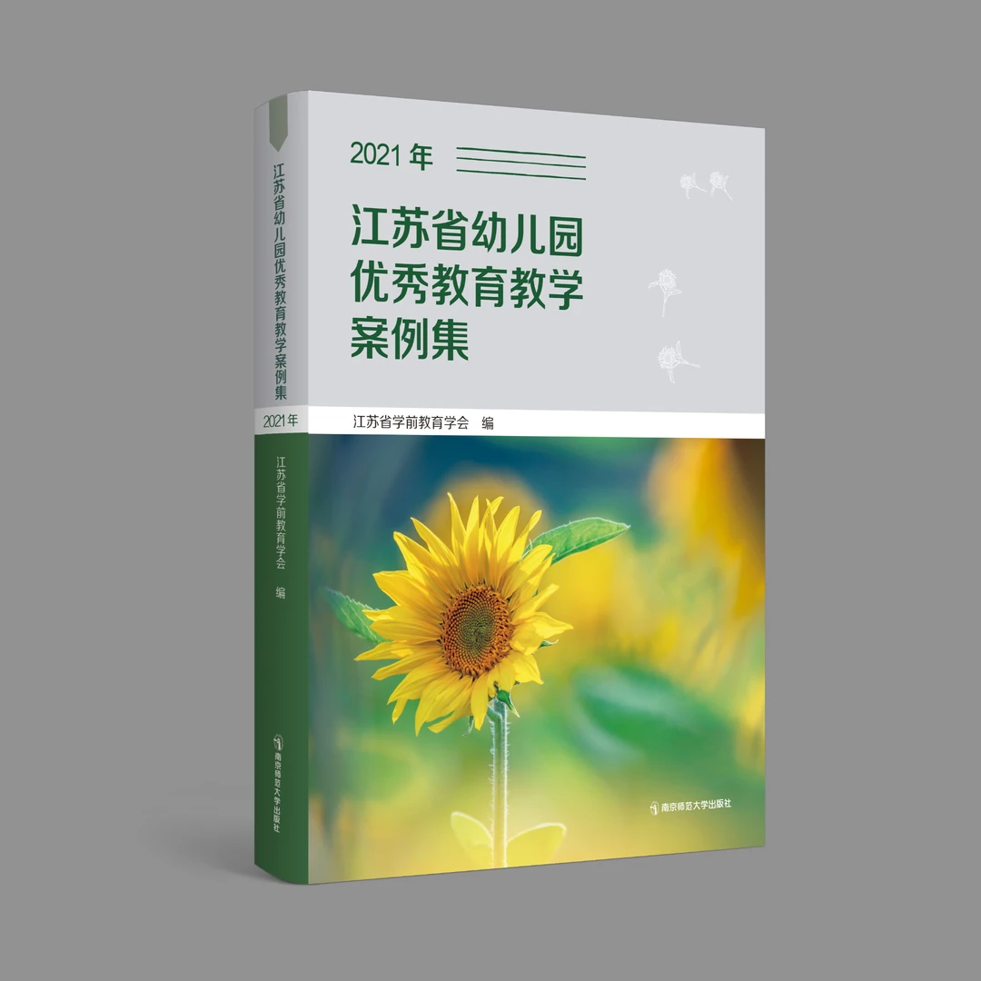 江苏省幼儿园优秀教育教学案例集 2020版2021版