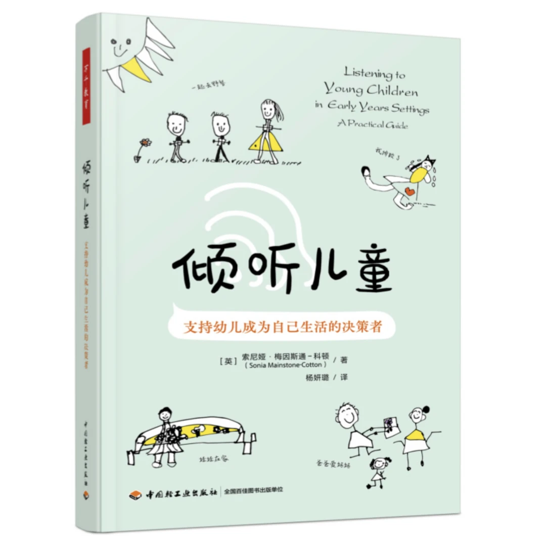 倾听儿童 支持幼儿成为自己生活的决策者