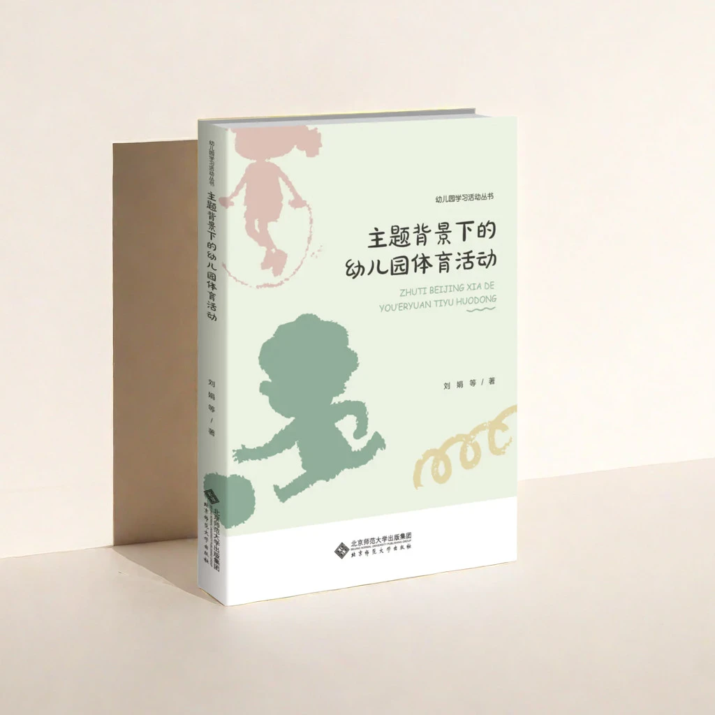 主题背景下的幼儿园体育活动