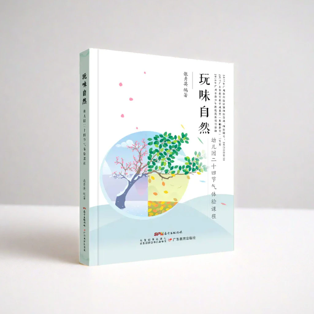 玩味自然:幼儿园二十四节气体验课程