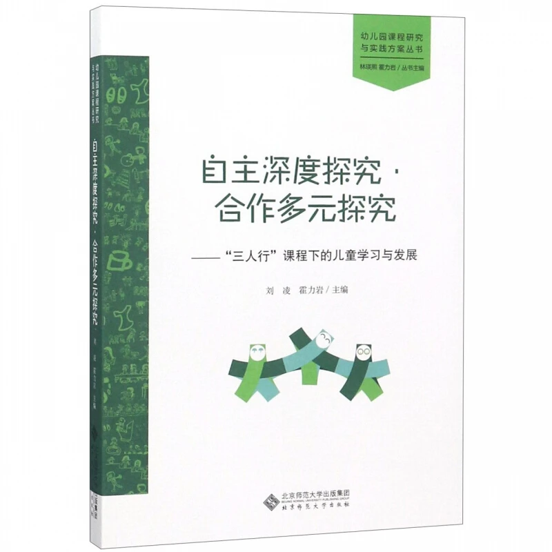 自主深度探究·合作多元探究:“三人行”课程下的儿童学习与发展