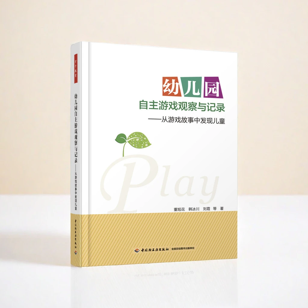 幼儿园自主游戏观察与记录——从游戏故事中发现儿童