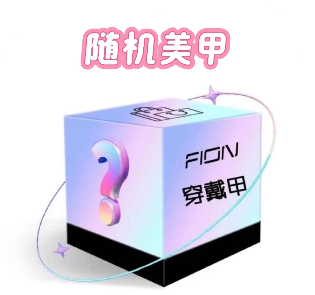 随机美甲一副10片