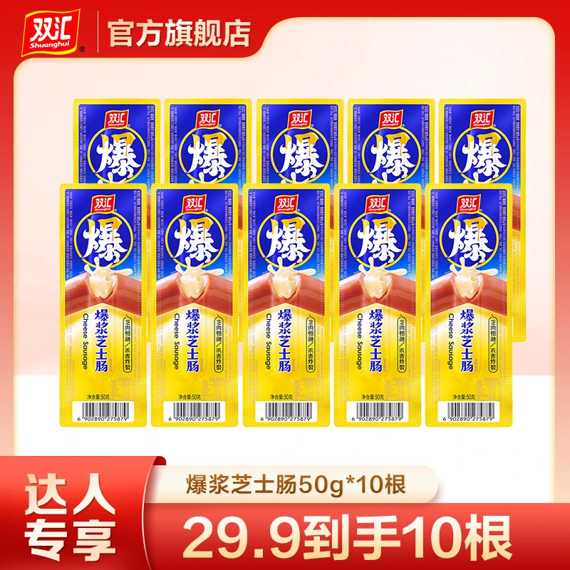 【达人专享】双汇新品爆浆芝士肠50g*10根开袋即食满口芝香浓郁