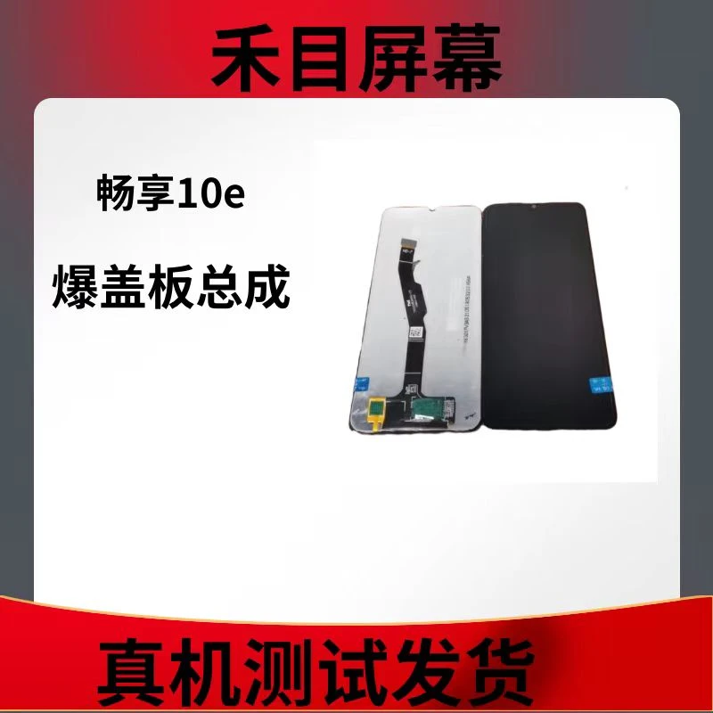 畅享10e/荣9A屏幕总成爆盖板需要二次更换盖板 手机屏幕总成显示