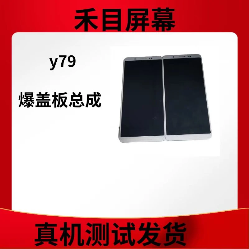 y79屏幕总成 爆盖板需要二次更换盖板 手机屏幕 显示屏幕 触摸屏