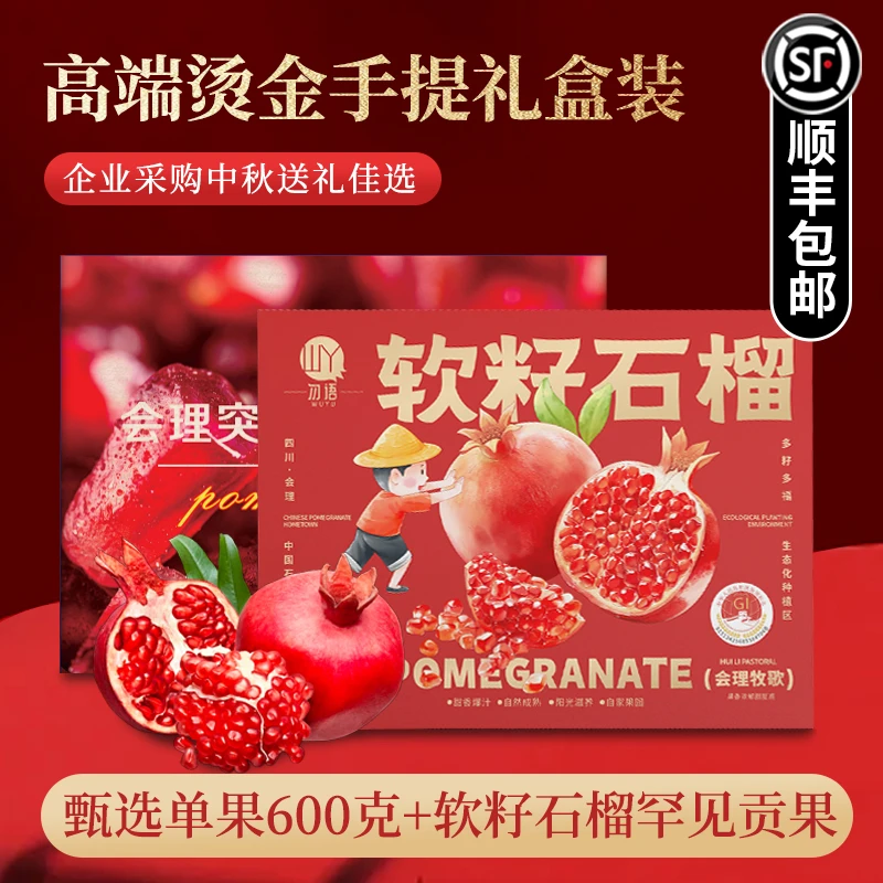 正宗大凉山会理突尼斯软籽石榴中秋国庆企业采购送礼佳选