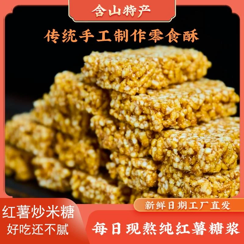 安徽含山红薯炒米糖花生糖红薯糖制作手工儿时味道休闲零食传统美