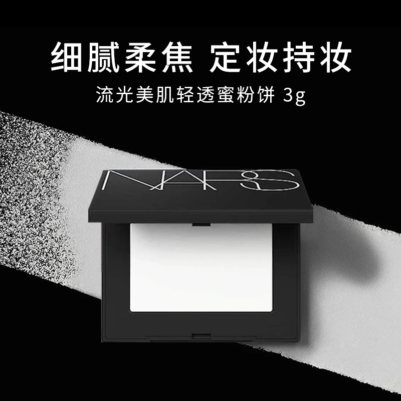 NARS/娜斯流光美肌轻透蜜粉饼 大白饼 3g（优选）
