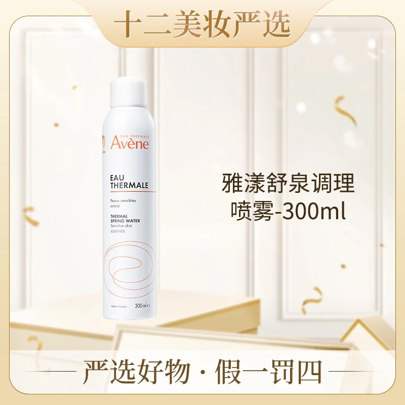 Avene/雅漾舒泉调理喷雾 300ml