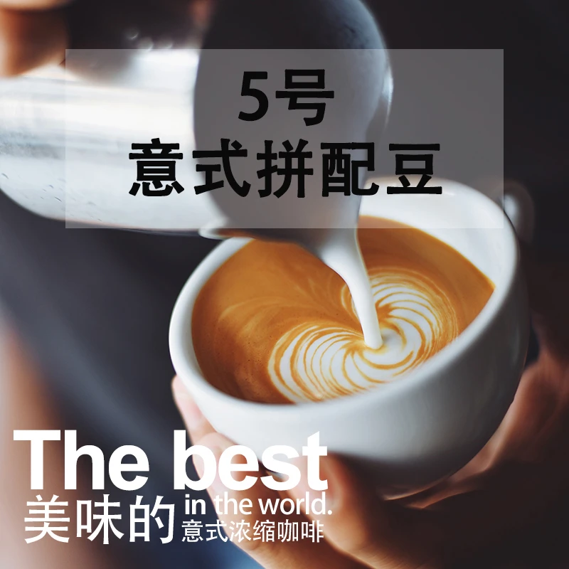 意式拼配咖啡豆  5号