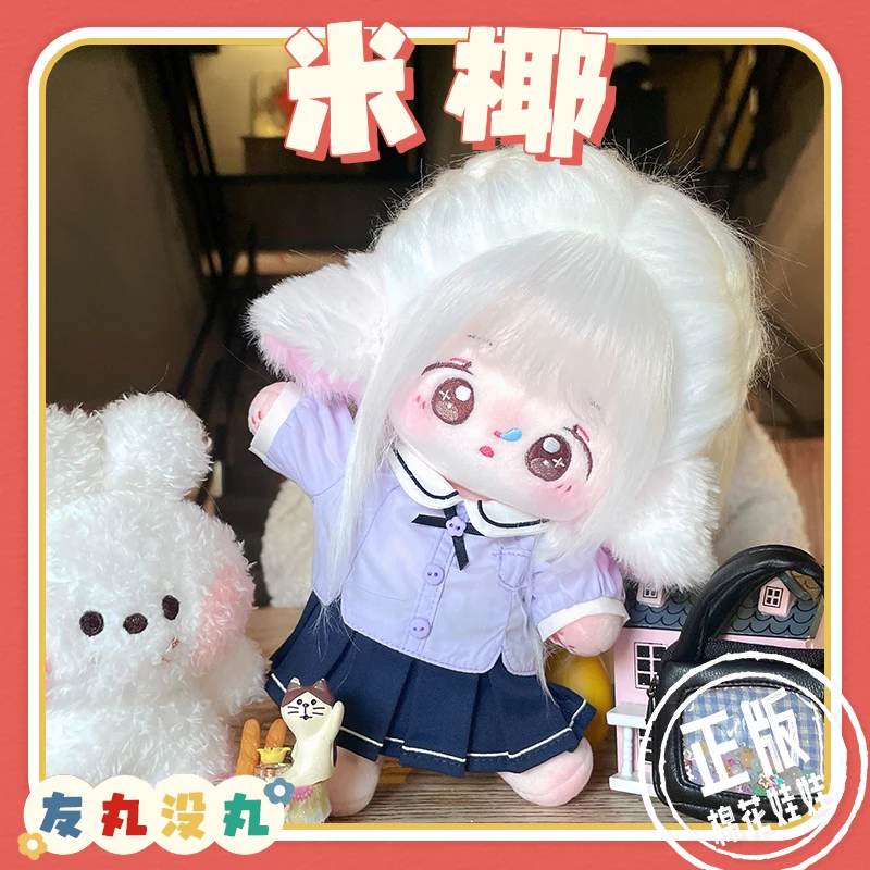 【草莓球球&友丸没丸】米椰正版棉花娃娃女20cm娃衣服可爱小羊女娃