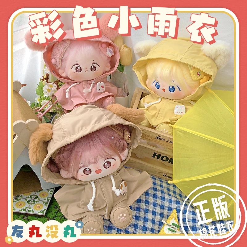 【彩色小雨衣】20cm娃衣棉花娃娃衣服糖果多巴胺可爱刺绣带帽卫衣
