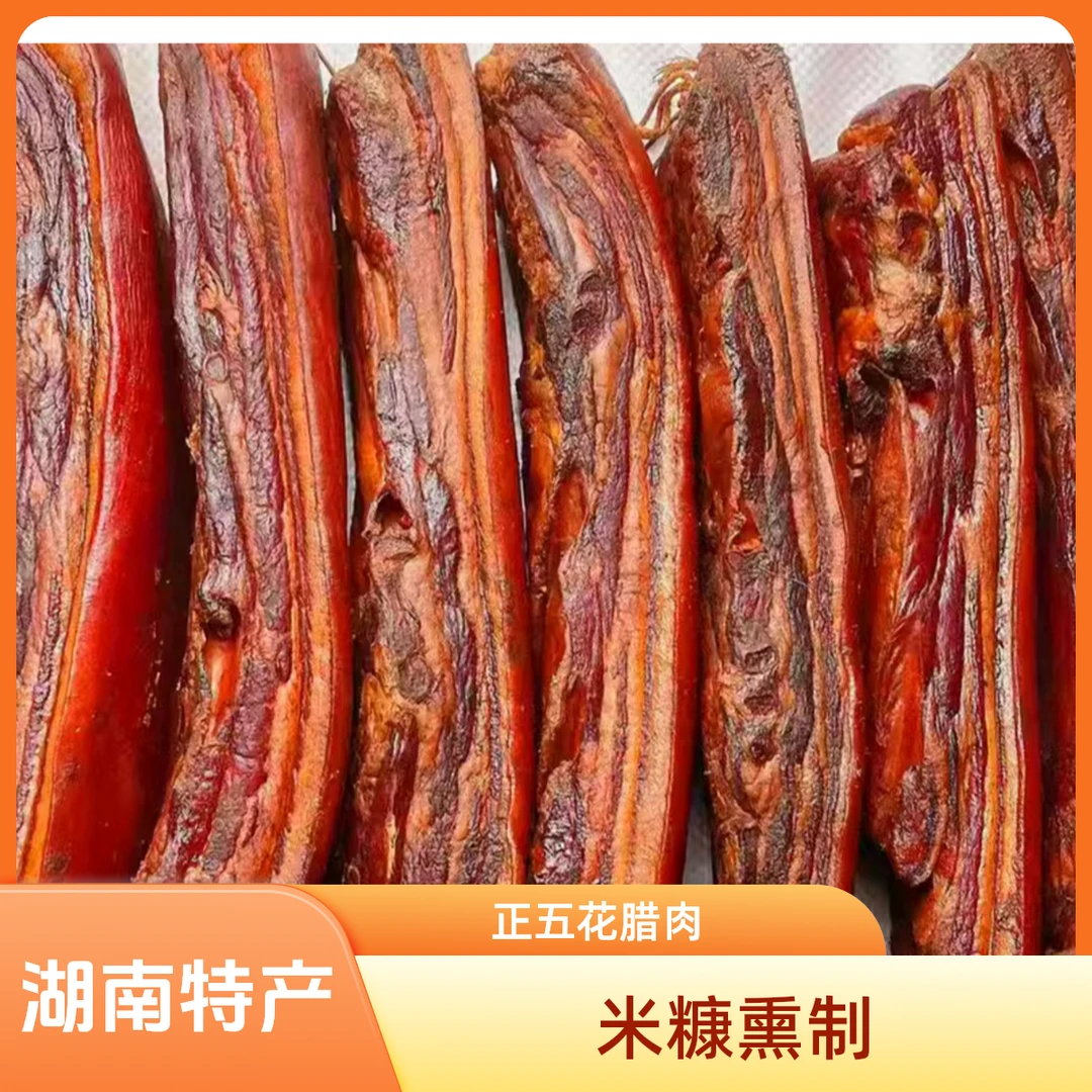 耒阳特产农家五花腊肉柴火米糠熏制湖南特产正五花腊肉柴火腊肉