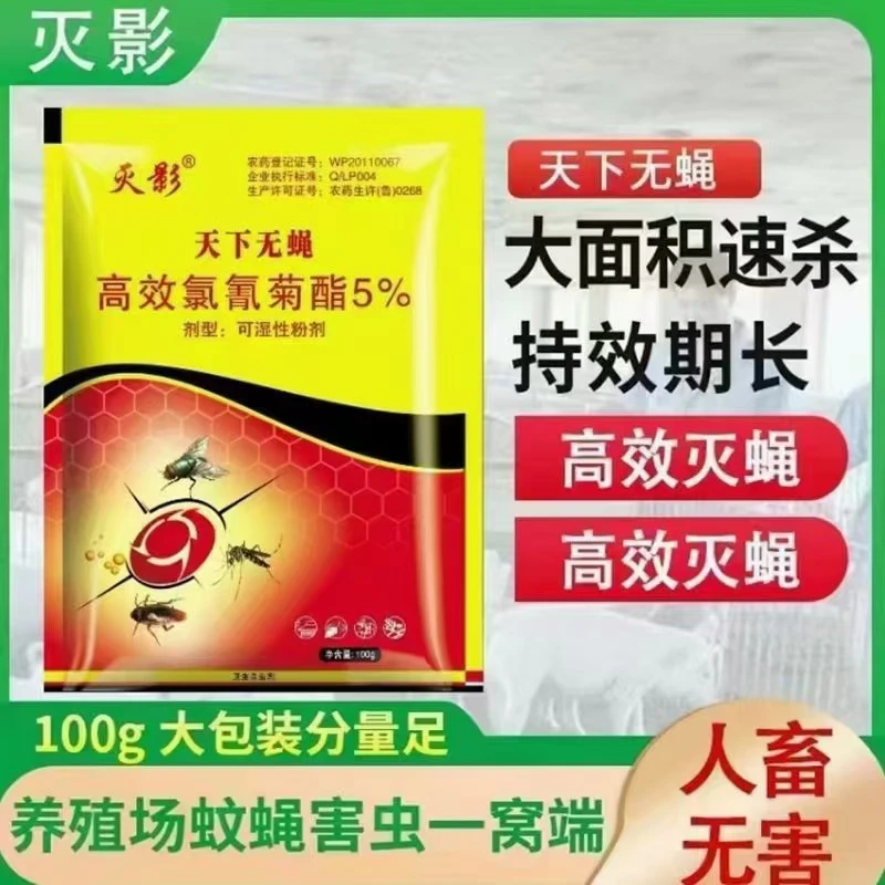 氯氰菊酯天下无蝇