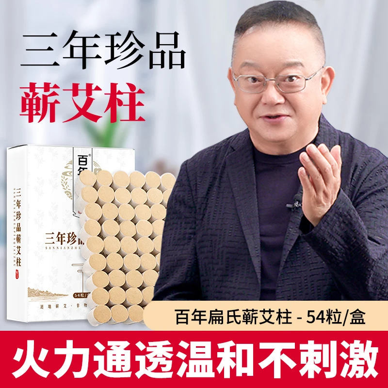 百年扁氏艾柱三年珍品蕲春熏无烟陈年纯艾条54粒装【送铜灸盒】