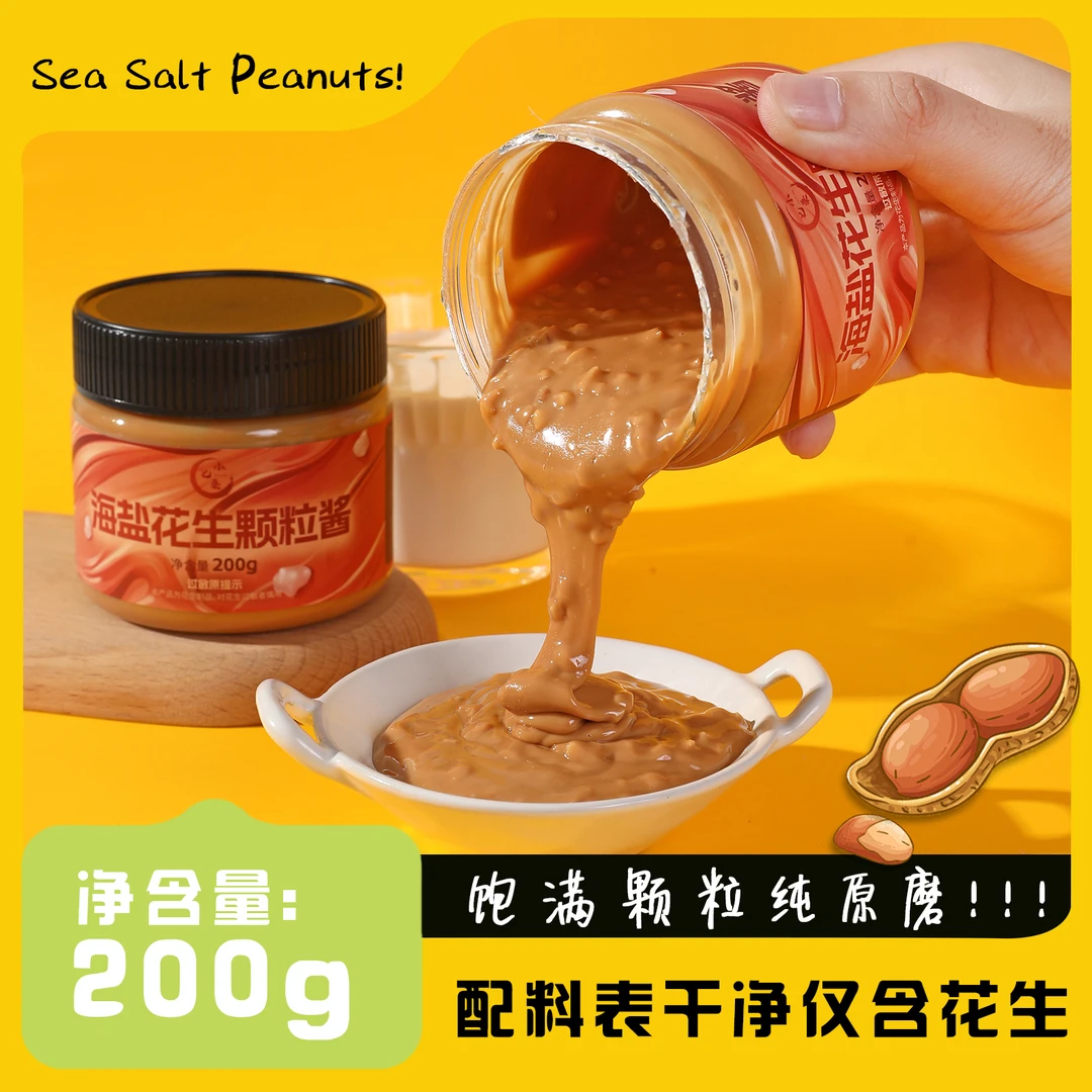 小七桑 | 海盐花生颗粒酱200g*2瓶颗粒抹早餐面包酱轻食调料