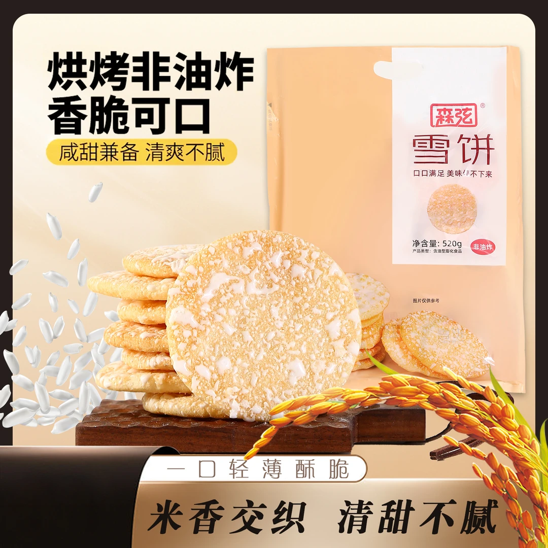 森弦 | 雪饼520g*1包粗粮谷物膨化食品儿童休闲零食大礼包