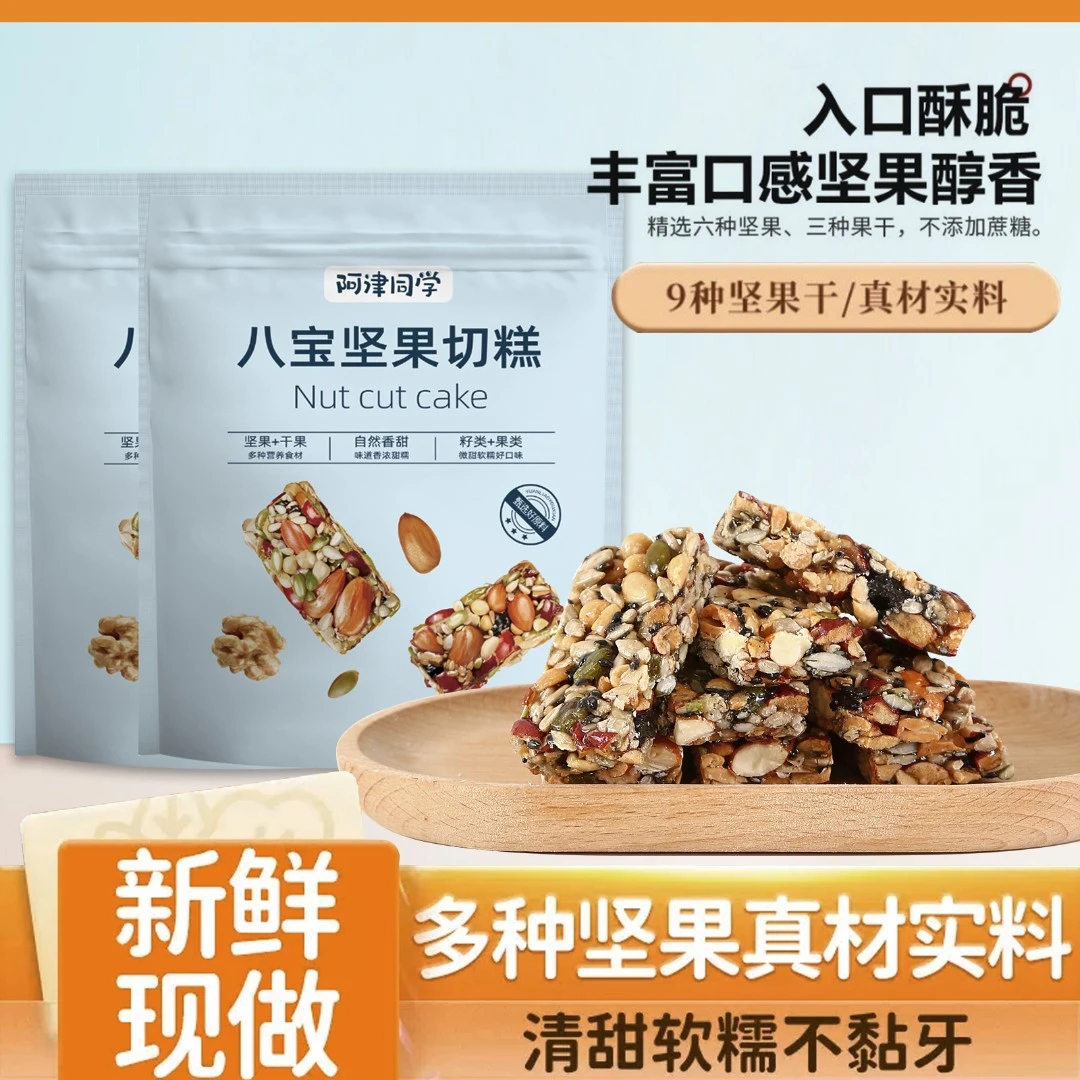阿津同学丨八宝手工坚果切糕250g*2包切糕营养坚果 传统糕点零食