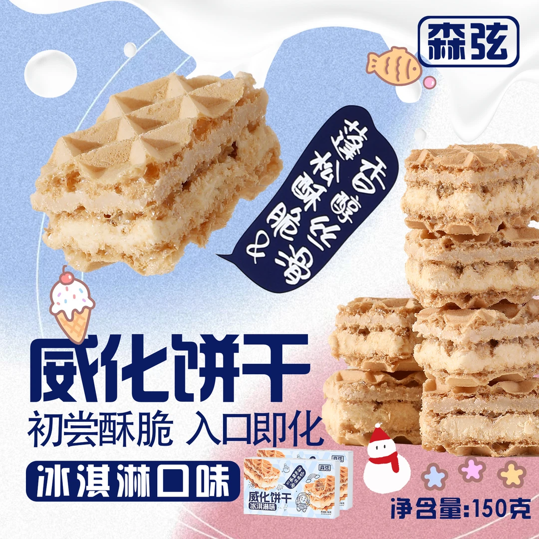 森弦 | 威化饼干（冰淇淋味）150g*2盒厚切休闲即食