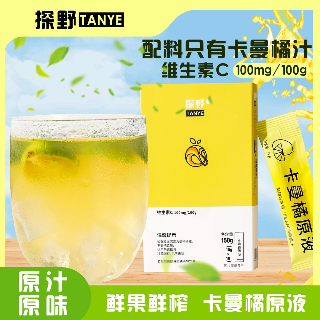 探野 | 卡曼橘原液150g*4盒原液冷榨VC原浆果汁补充维C饮品