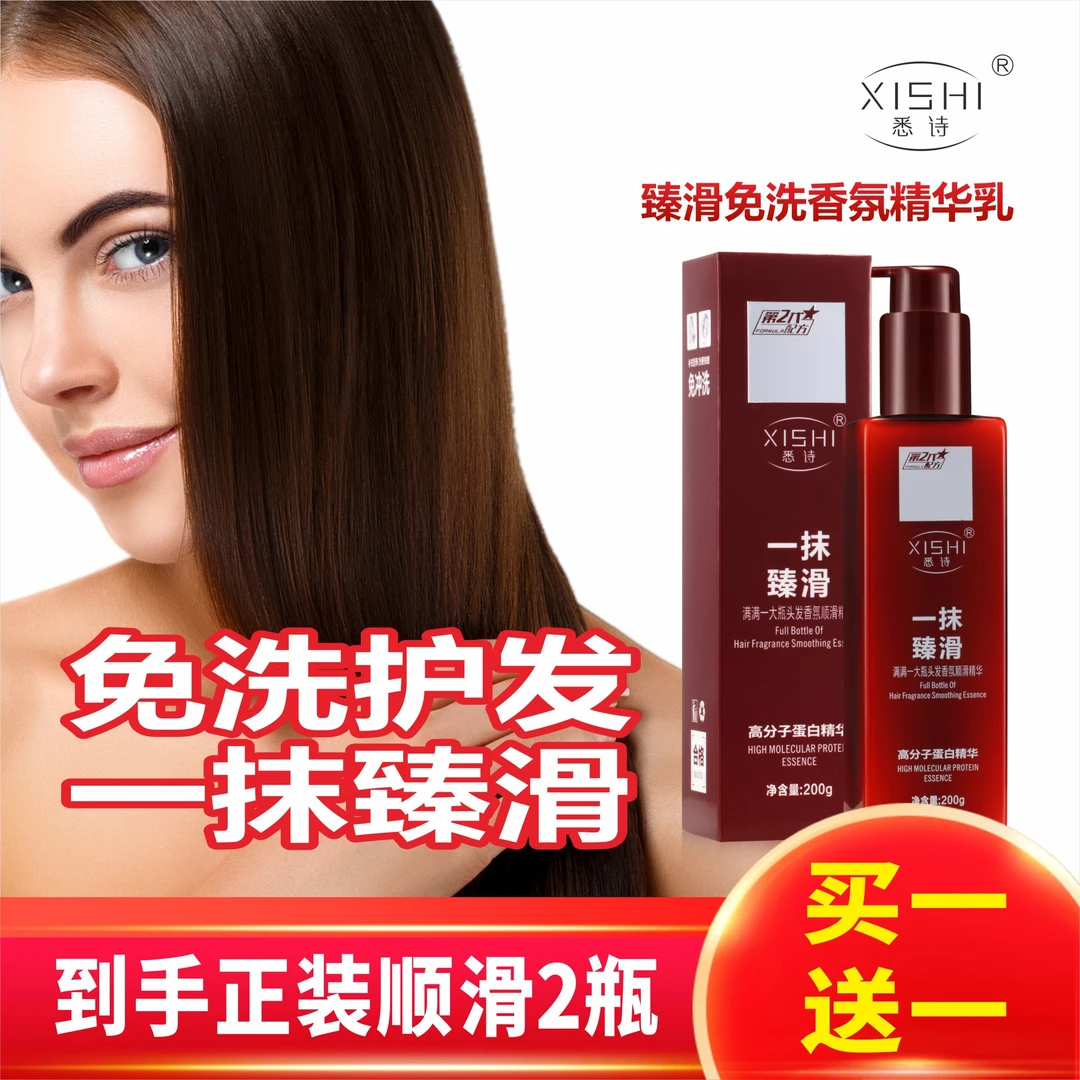 【工厂直销 买一送一】悉诗免洗精华乳改善干枯毛躁修复受损分叉