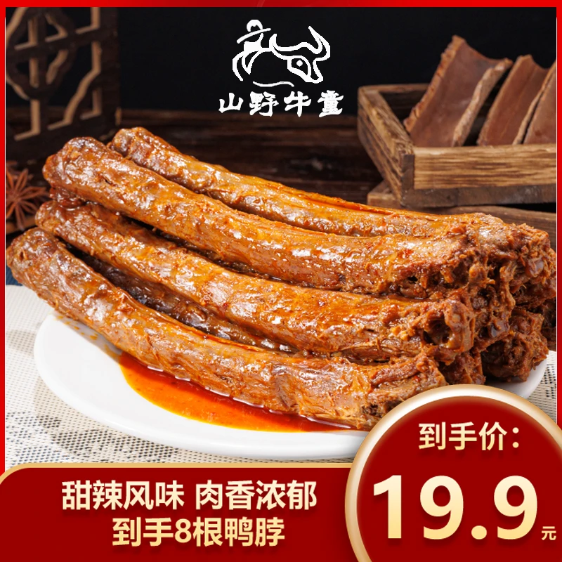 山野牛童卤鸭脖甜辣味640g 8根即食食用传统入味宅家整根手撕
